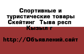 Спортивные и туристические товары Скейтинг. Тыва респ.,Кызыл г.